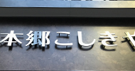 本郷こしきや歯科様歯科看板事例