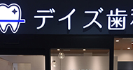 デイズ歯科クリニック調布様歯科看板事例