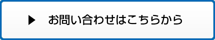 お問い合わせはこちら